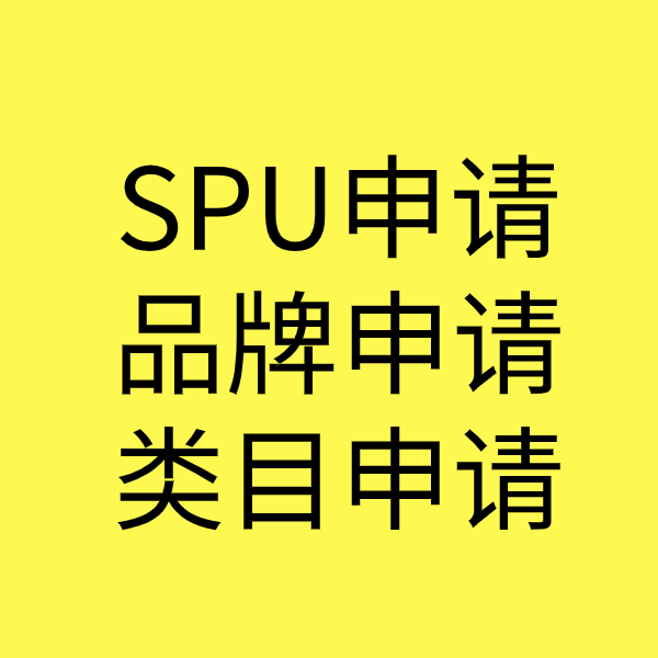 李沧SPU品牌申请